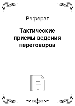 Реферат: Тактические приемы ведения переговоров