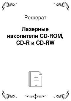 Реферат: Лазерные накопители CD-ROM, CD-R и CD-RW