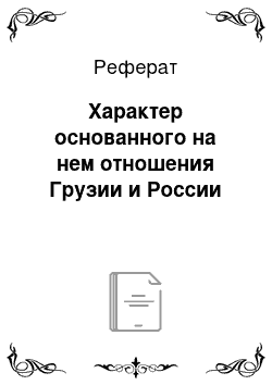 Реферат: Характер основанного на нем отношения Грузии и России