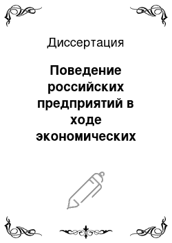 Диссертация: Поведение российских предприятий в ходе экономических преобразований: Дескриптивное исследование финансовых и экономических проблем фирмы