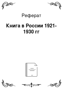 Реферат: Книга в России 1921-1930 гг