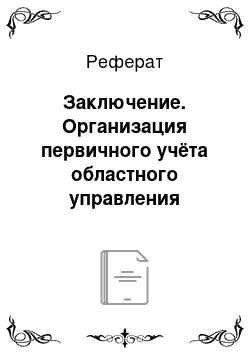 Реферат: Заключение. Организация первичного учёта областного управления инкассации и пути его совершенствования