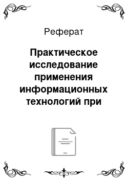 Реферат: Практическое исследование применения информационных технологий при обучении русскому языку