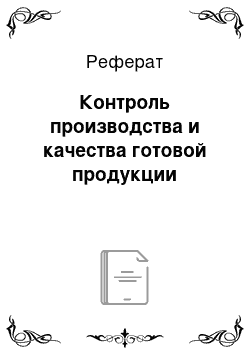 Реферат: Контроль производства и качества готовой продукции