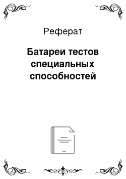 Реферат: Батареи тестов специальных способностей