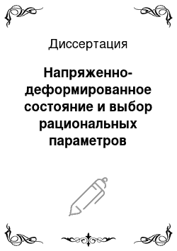 Диссертация: Напряженно-деформированное состояние и выбор рациональных параметров сталебетонных конструкций морских ледостойких платформ