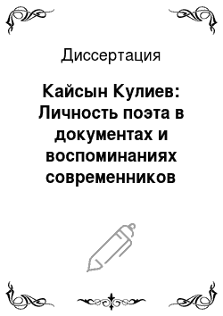 Диссертация: Кайсын Кулиев: Личность поэта в документах и воспоминаниях современников