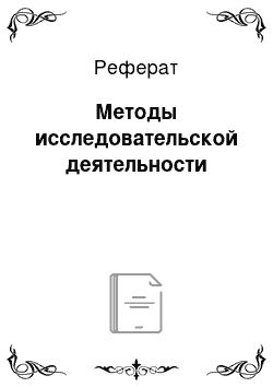 Реферат: Методы исследовательской деятельности