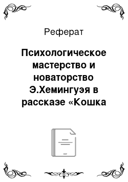 Реферат: Психологическое мастерство и новаторство Э.Хемингуэя в рассказе «Кошка под дождем»