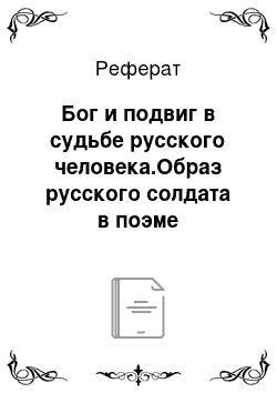 Реферат: Бог и подвиг в судьбе русского человека.Образ русского солдата в поэме А.Т.Твардовского