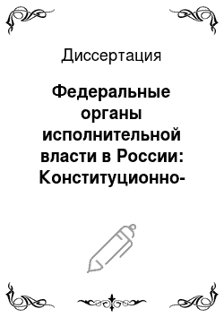 Диссертация: Федеральные органы исполнительной власти в России: Конституционно-правовой аспект