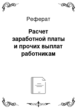 Реферат: Расчет заработной платы и прочих выплат работникам