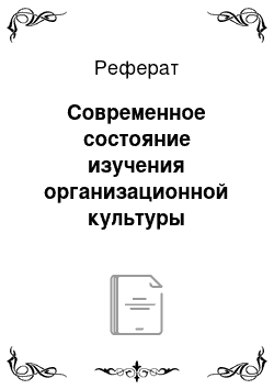 Реферат: Современное состояние изучения организационной культуры