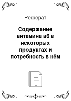 Реферат: Содержание витамина в6 в некоторых продуктах и потребность в нём