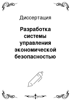 Диссертация: Разработка системы управления экономической безопасностью предприятий