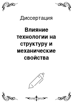 Диссертация: Влияние технологии на структуру и механические свойства алюминиевых сплавов с повышенным содержанием переходных металлов