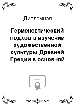 Дипломная: Герменевтический подход в изучении художественной культуры Древней Греции в основной школе