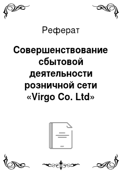 Реферат: Совершенствование сбытовой деятельности розничной сети «Virgo Co. Ltd»
