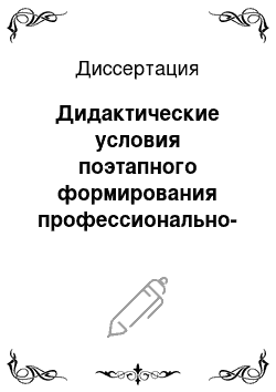 Диссертация: Дидактические условия поэтапного формирования профессионально-педагогического интереса студентов в графической деятельности