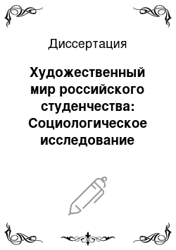 Диссертация: Художественный мир российского студенчества: Социологическое исследование