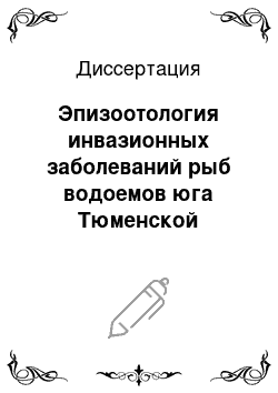 Диссертация: Эпизоотология инвазионных заболеваний рыб водоемов юга Тюменской области