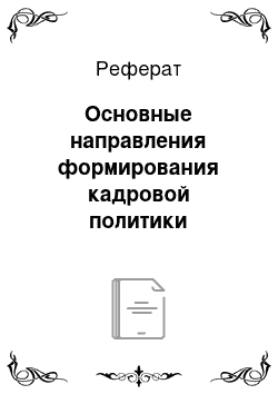 Реферат: Основные направления формирования кадровой политики