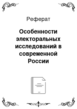 Реферат: Особенности электоральных исследований в современной России