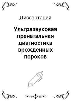 Диссертация: Ультразвуковая пренатальная диагностика врожденных пороков центральной нервной системы