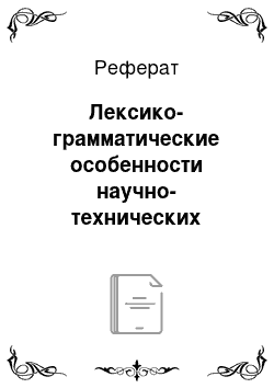 Реферат: Лексико-грамматические особенности научно-технических текстов машиностроительной тематики