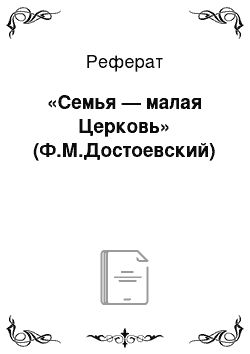 Реферат: «Семья — малая Церковь» (Ф.М.Достоевский)