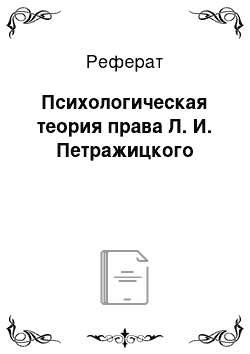 Реферат: Психологическая теория права Л. И. Петражицкого