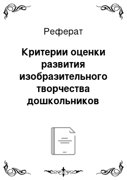 Реферат: Критерии оценки развития изобразительного творчества дошкольников