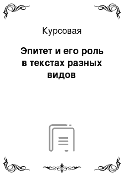 Курсовая: Эпитет и его роль в текстах разных видов