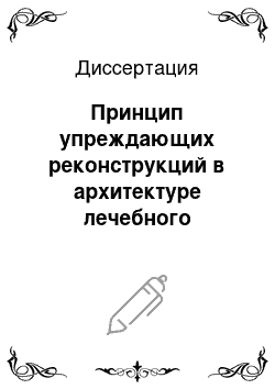 Диссертация: Принцип упреждающих реконструкций в архитектуре лечебного комплекса