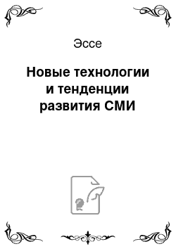 Эссе: Новые технологии и тенденции развития СМИ