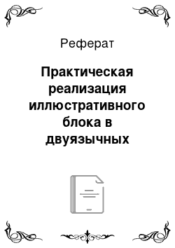 Реферат: Практическая реализация иллюстративного блока в двуязычных словарях