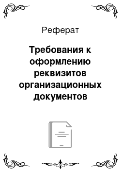 Реферат: Требования к оформлению реквизитов организационных документов