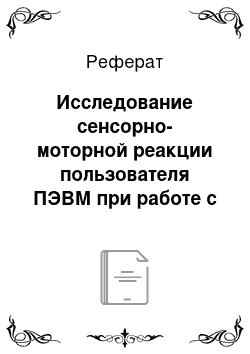 Реферат: Исследование сенсорно-моторной реакции пользователя ПЭВМ при работе с клавиатурой и манипулятором типа «мышь»