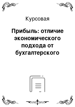 Курсовая: Прибыль: отличие экономического подхода от бухгалтерского