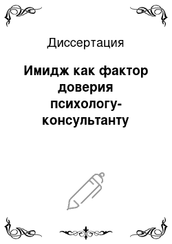 Диссертация: Имидж как фактор доверия психологу-консультанту