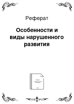 Реферат: Особенности и виды нарушенного развития