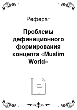 Реферат: Проблемы дефиниционного формирования концепта «Muslim World»