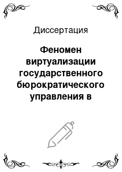 Диссертация: Феномен виртуализации государственного бюрократического управления в современном западном обществе