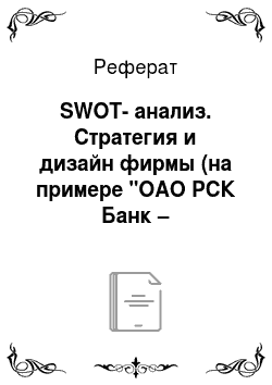 Реферат: SWOT-анализ. Стратегия и дизайн фирмы (на примере "ОАО РСК Банк – банковские услуги")