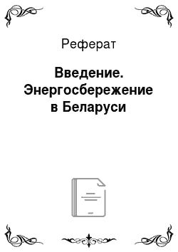 Реферат: Введение. Энергосбережение в Беларуси