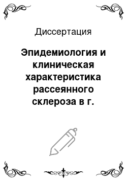 Диссертация: Эпидемиология и клиническая характеристика рассеянного склероза в г. Иркутске