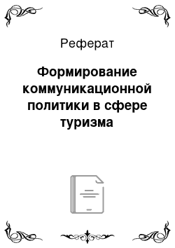 Реферат: Формирование коммуникационной политики в сфере туризма