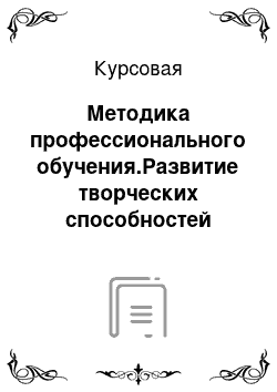 Курсовая: Методика профессионального обучения.Развитие творческих способностей студентов СПО при выполнении росписи по ткани