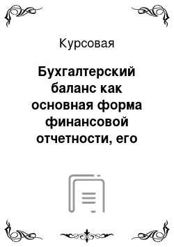 Курсовая: Бухгалтерский баланс как основная форма финансовой отчетности, его структура, виды. Статический и динамический балансы