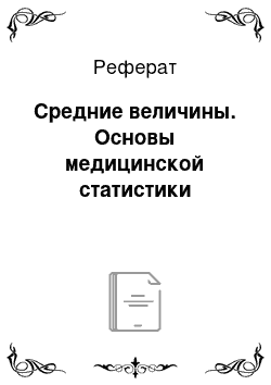 Реферат: Средние величины. Основы медицинской статистики